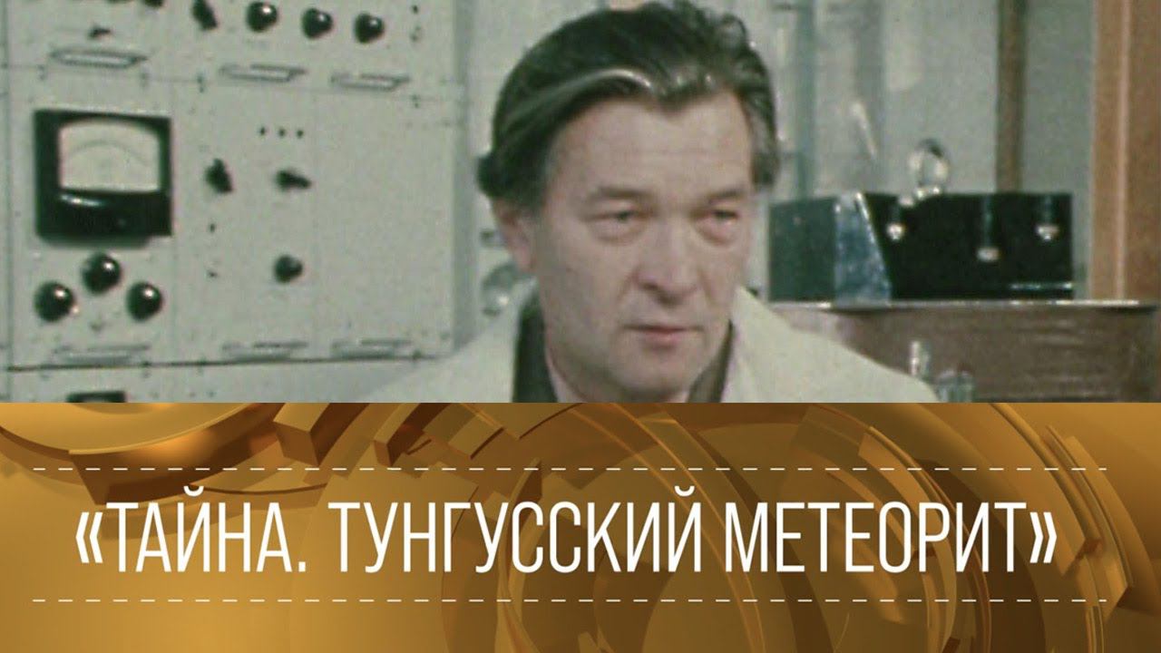 ХХ ВЕК."Тайна. Тунгусский метеорит". Документальный фильм @Телеканал Культура