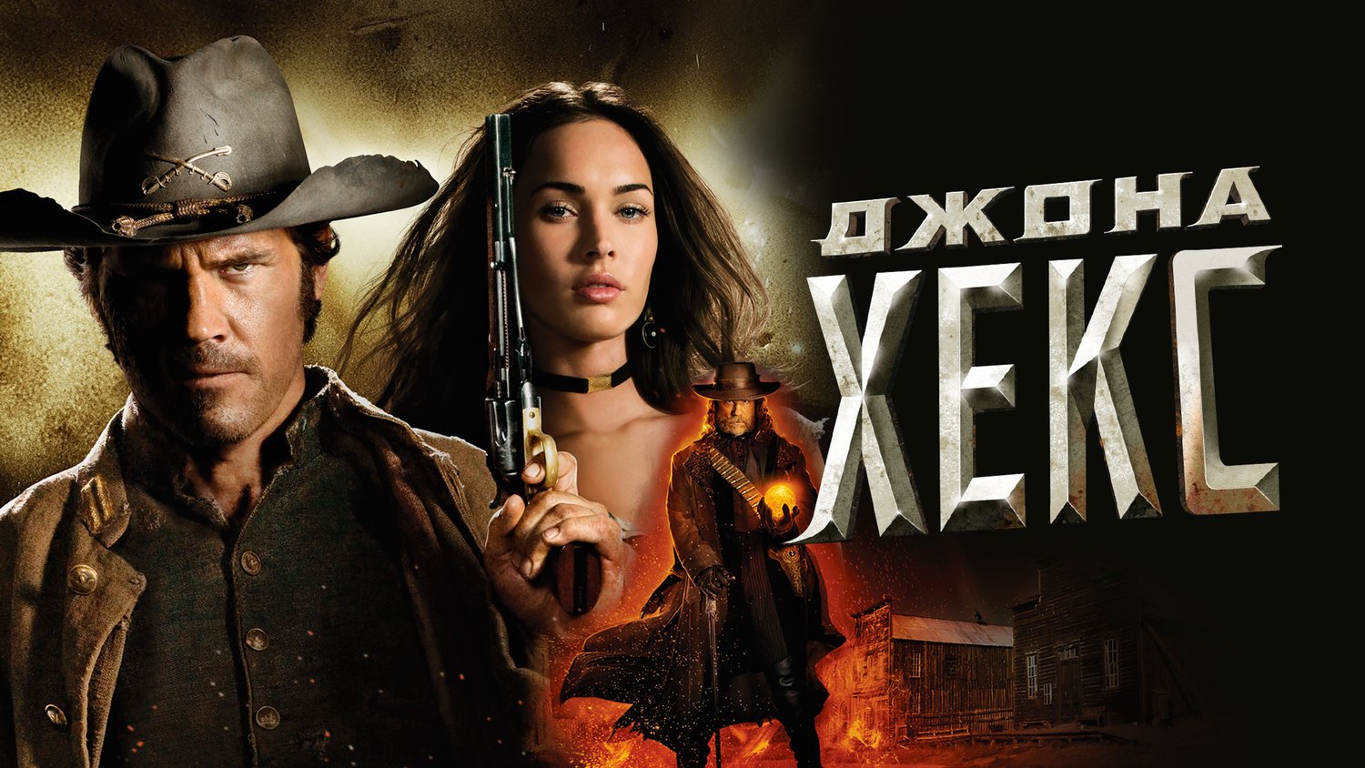 Джона Хекс | Jonah Hex (2010)