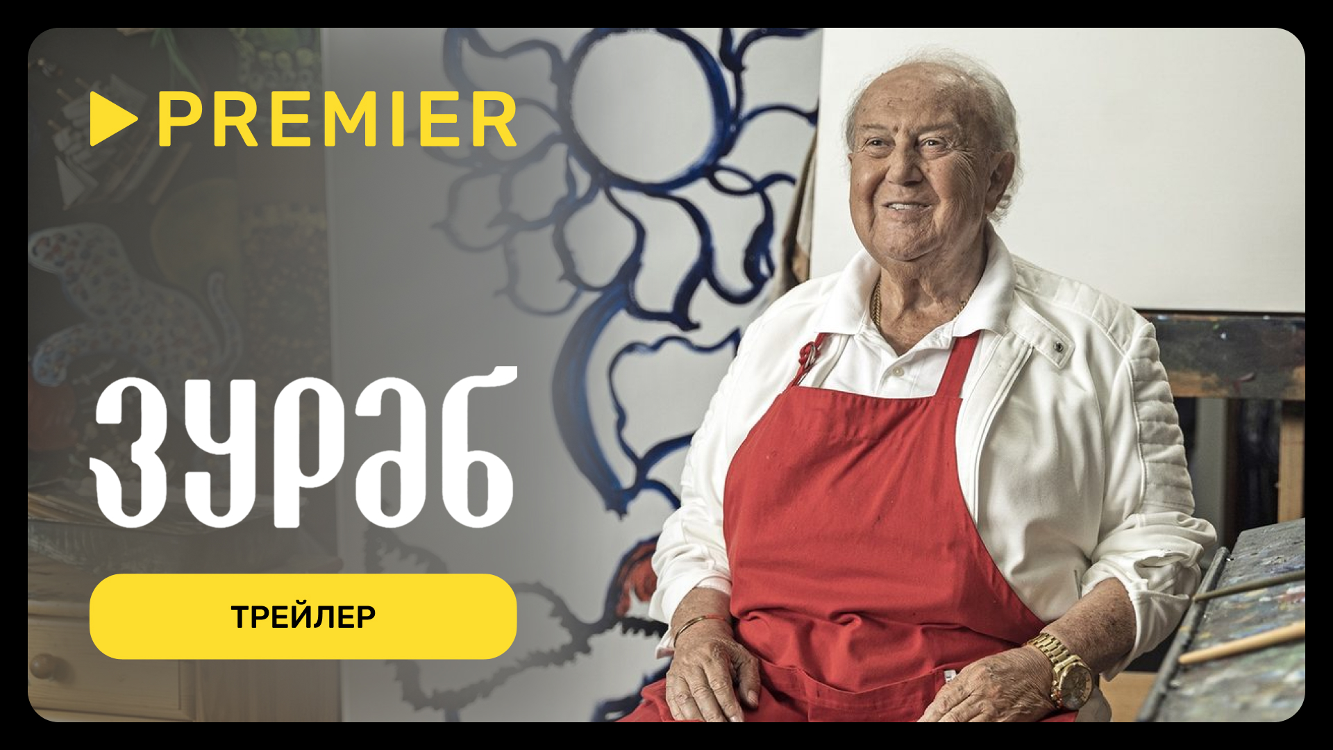 Зураб | Трейлер | PREMIER