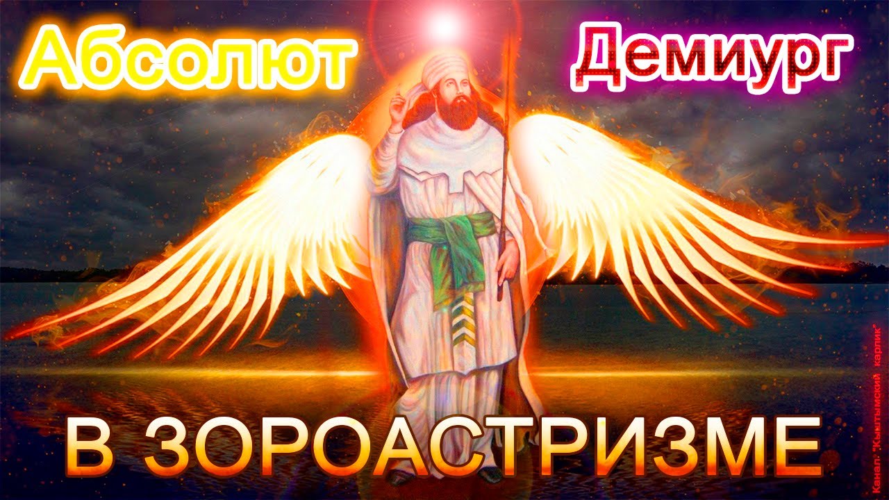 Абсолют и Демиург в ЗОРОАСТРИЗМЕ. Тайна всех религий. Часть 7