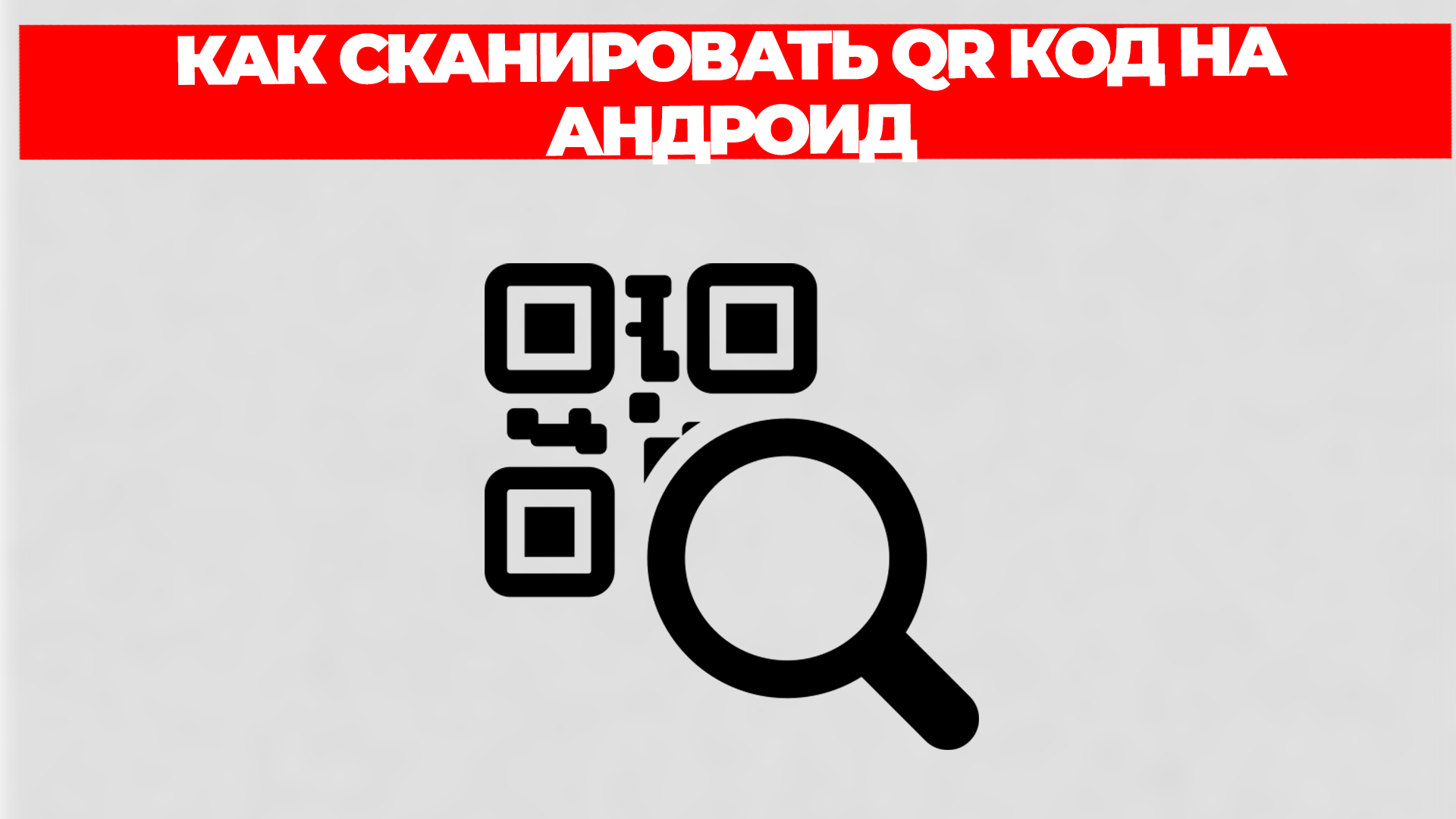 КАК СКАНИРОВАТЬ QR КОД НА АНДРОИД