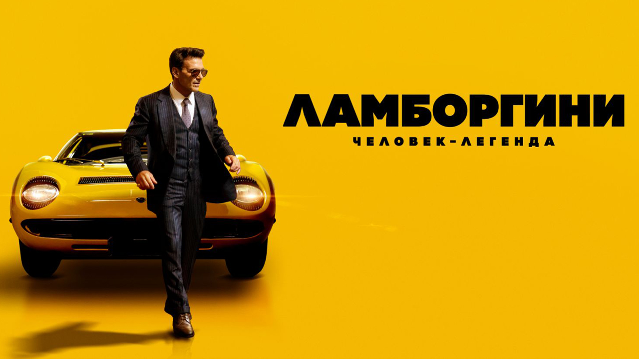 Ламборгини Человек-Легенда Фильм обзор