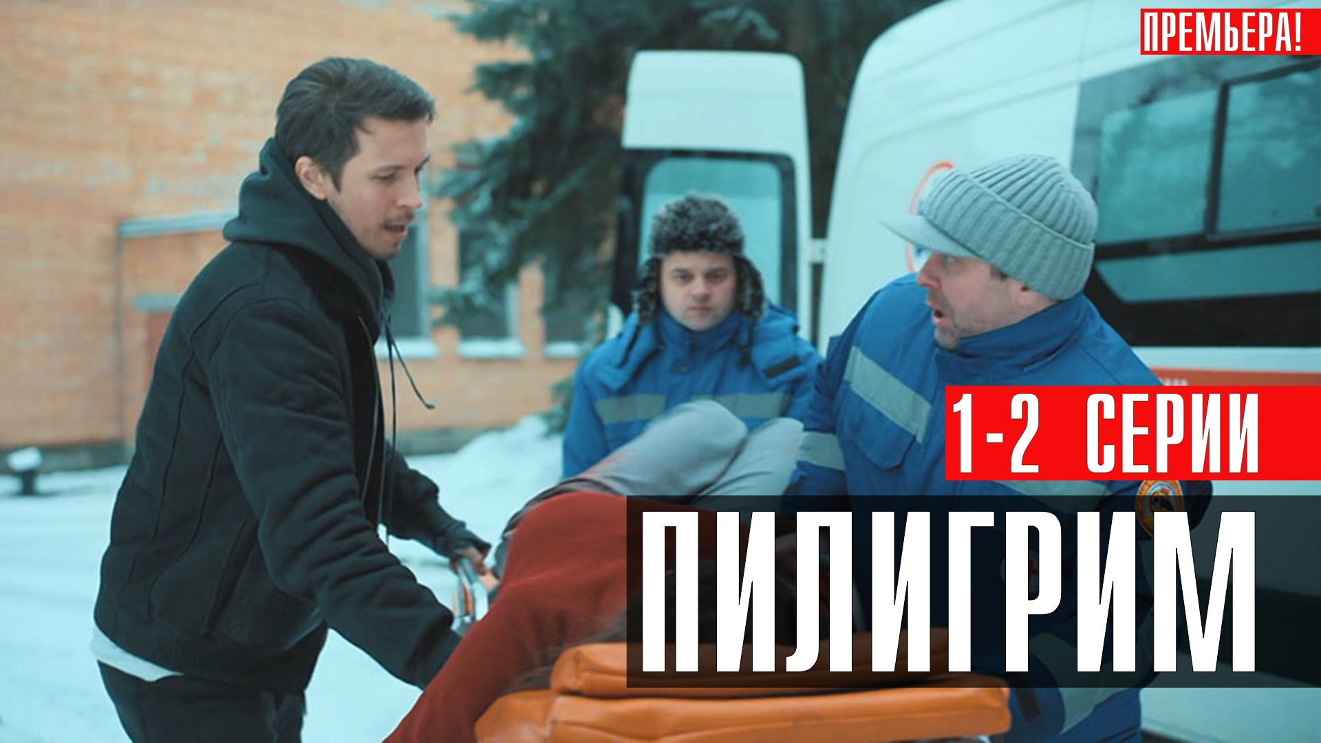 Пилигрим 1-2 серия (2023) смотреть Пятый канал