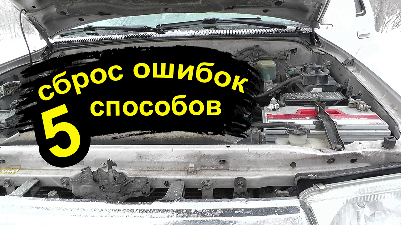 Сброс ошибок ЭБУ, обнуление блока управления двигателем. Автолайфхаки, советы автолюбителям