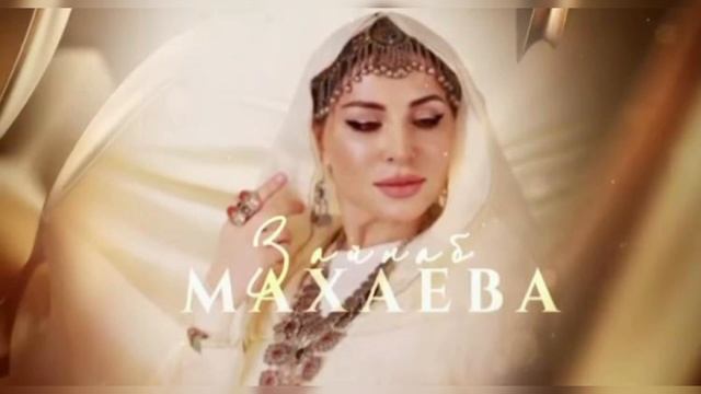 Зайнаб Махаева Свет любви . 2021 новинка