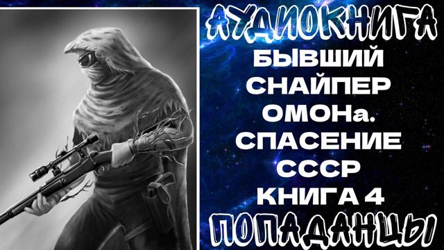 АУДИОКНИГА ПОПАДАНЦЫ: ПОПАДАНЦЫ: БЫВШИЙ СНАЙПЕР ОМОНа. СПАСЕНИЕ СССР. КНИГА 4