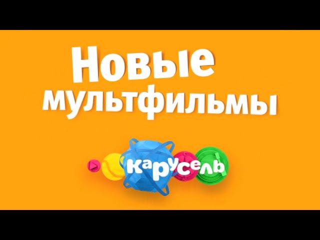 Новые мультфильмы на канале Карусель!