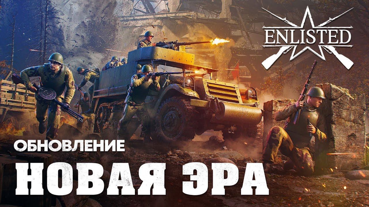 ОБНОВЛЕНИЕ НОВАЯ ЭРА ENLISTED! АРДЕННЫ I БТРЫ И ГРУЗОВИКИ! ЖДЁМ БАЛАНСА С БРами! СКОРО РЕЛИЗ ИГРЫ!