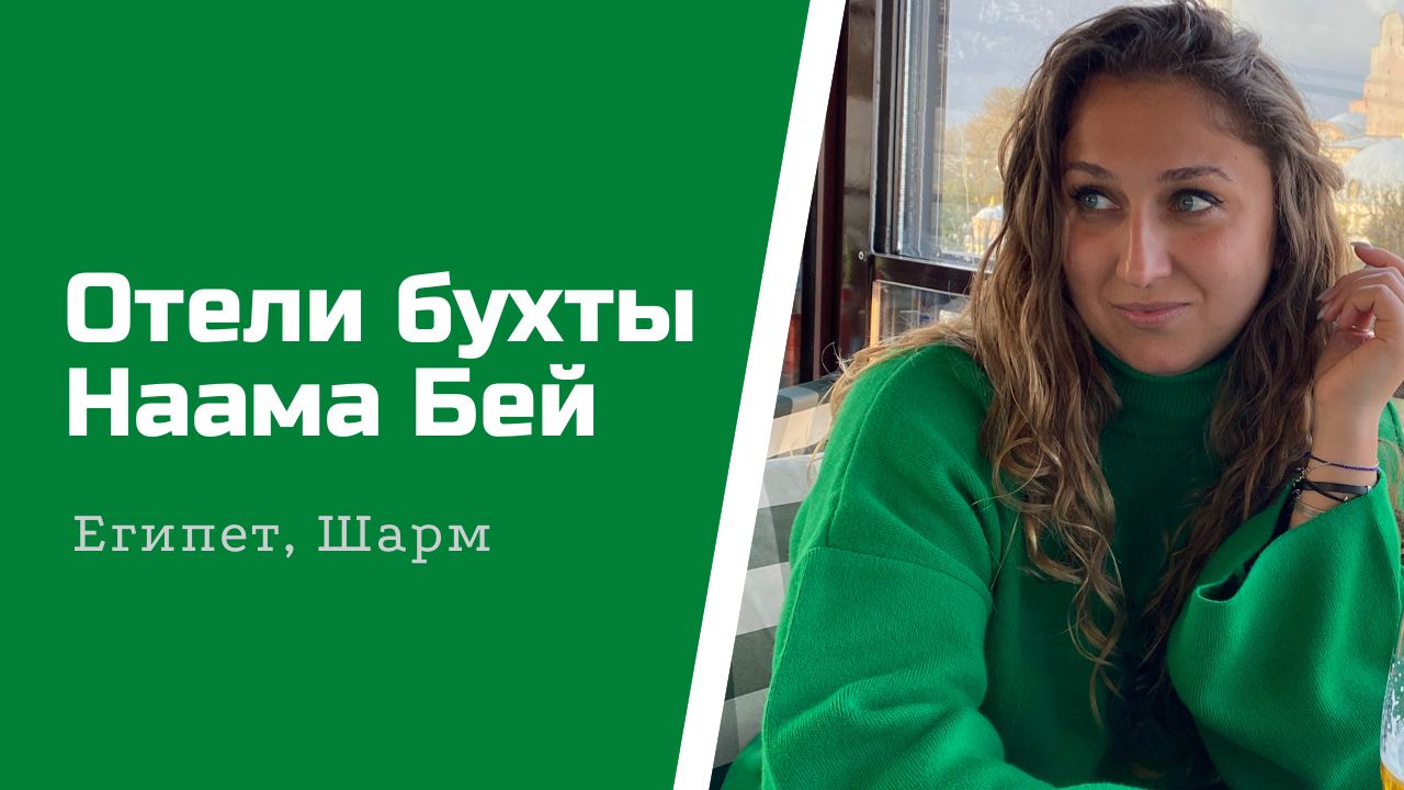 Отели бухты Наама Бэй, Шарм Эль Шейх, Египет
