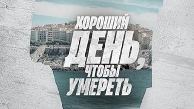 Хороший день, чтобы умереть (2024) / It's a Good Day to Die