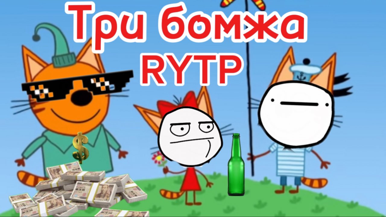Три кота РИТП (RYTP) / Где деньги компота / 12+