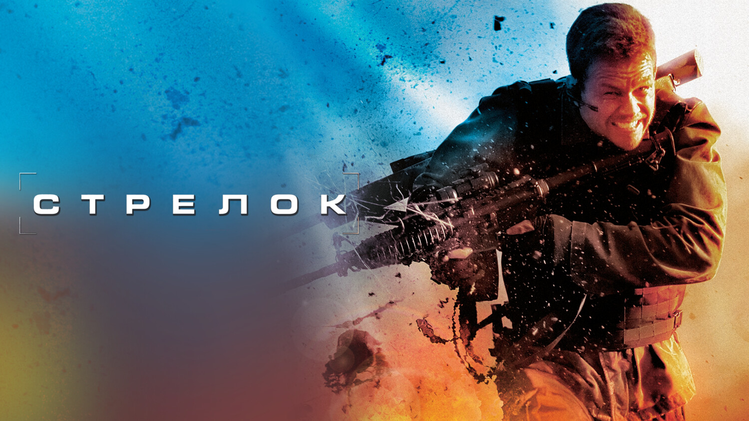 Стрелок | Shooter (2007)