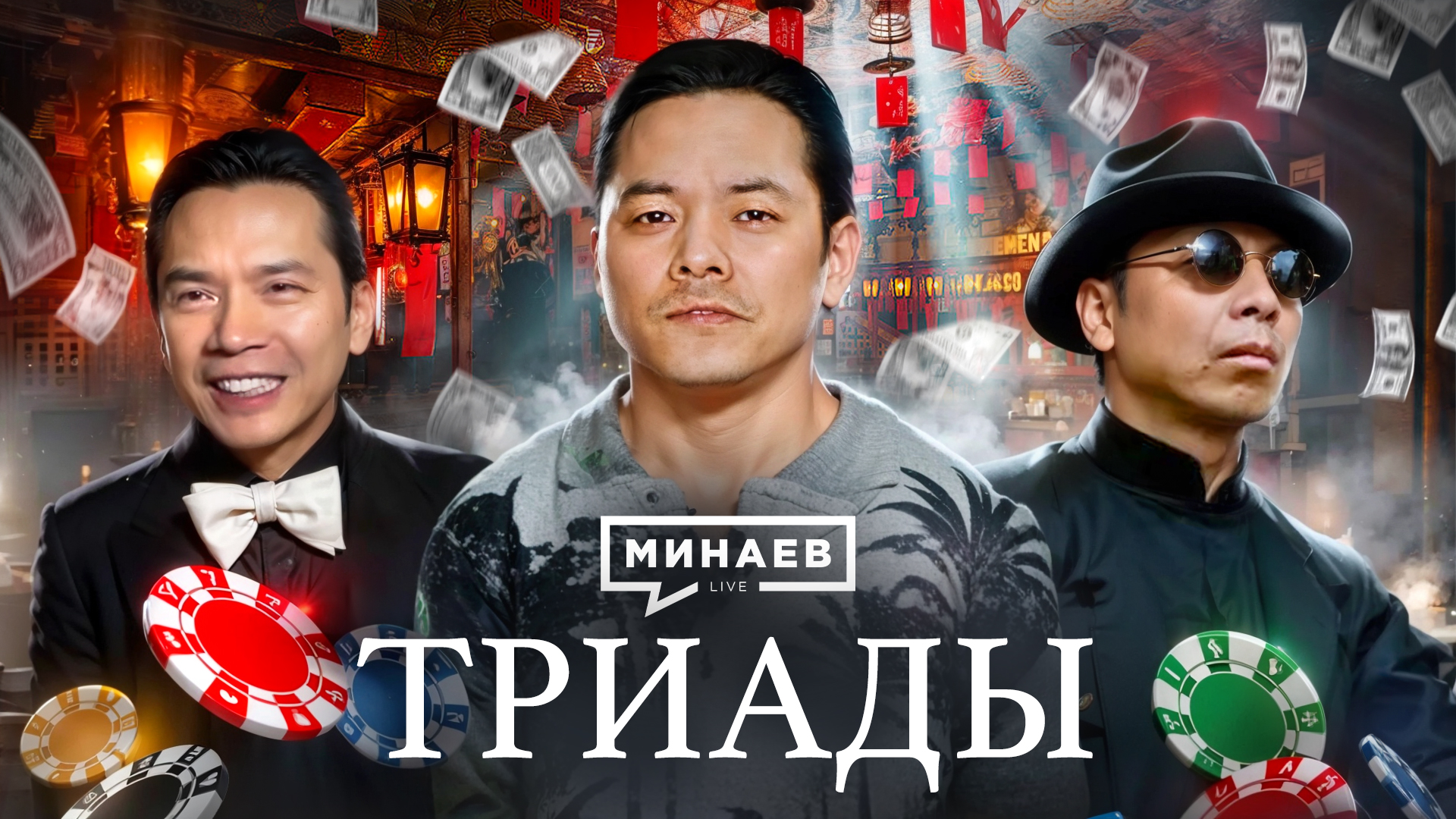 Триады Гонконга: Как создавали криминальную империю / Уроки истории / МИНАЕВ