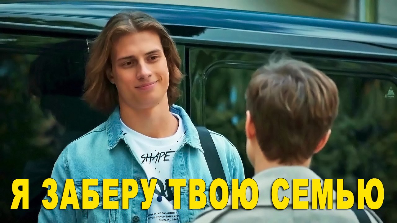 Роман "Я ЗАБЕРУ ТВОЮ СЕМЬЮ" можно прочитать по ссылке в описании!