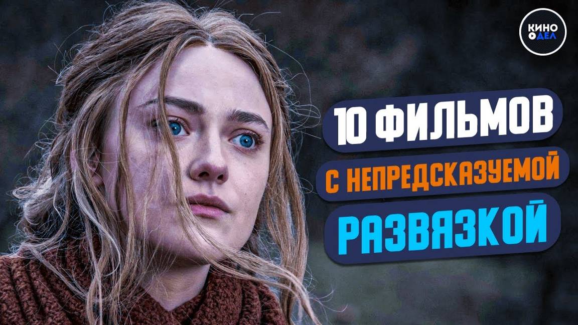 ТОП 10 ФИЛЬМОВ С НЕПРЕДСКАЗУЕМОЙ РАЗВЯЗКОЙ