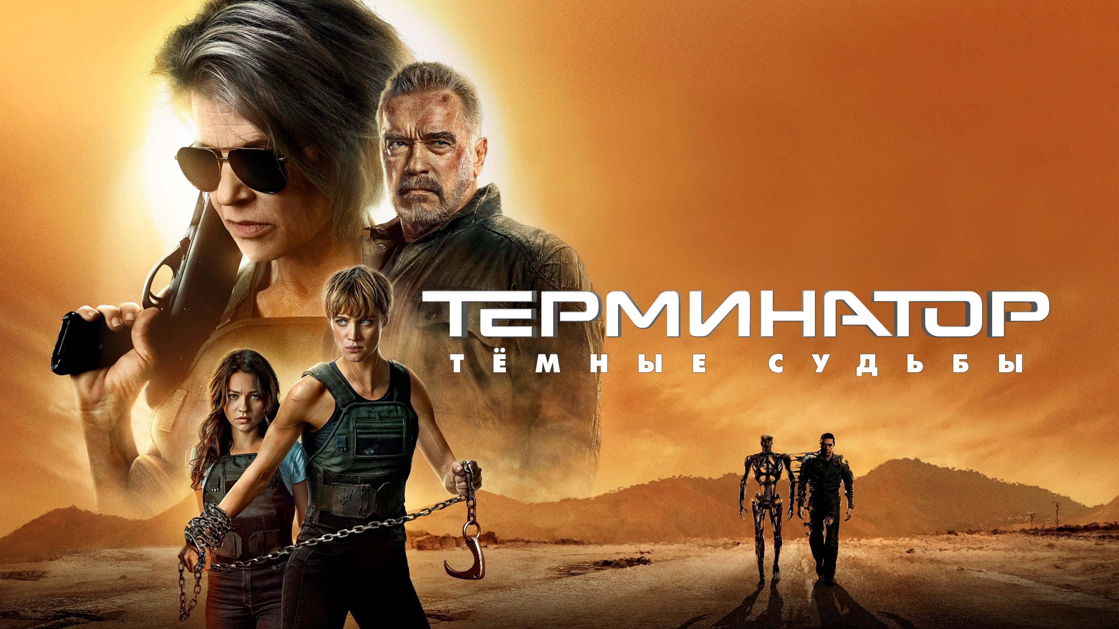 Терминатор: Тёмные судьбы | Terminator: Dark Fate (2019)