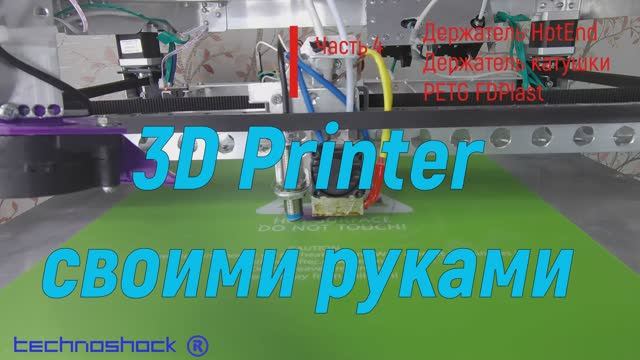 3D Printer своими руками. Часть 4. Держатель HotEnd. Держатель катушки. PETG FDPlast