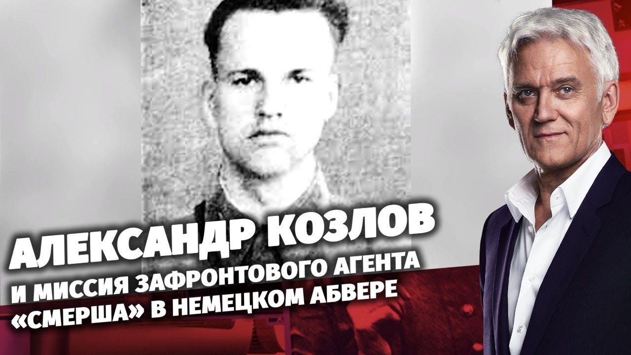 Александр Козлов и миссия зафронтового агента «Смерша» в немецком Абвере