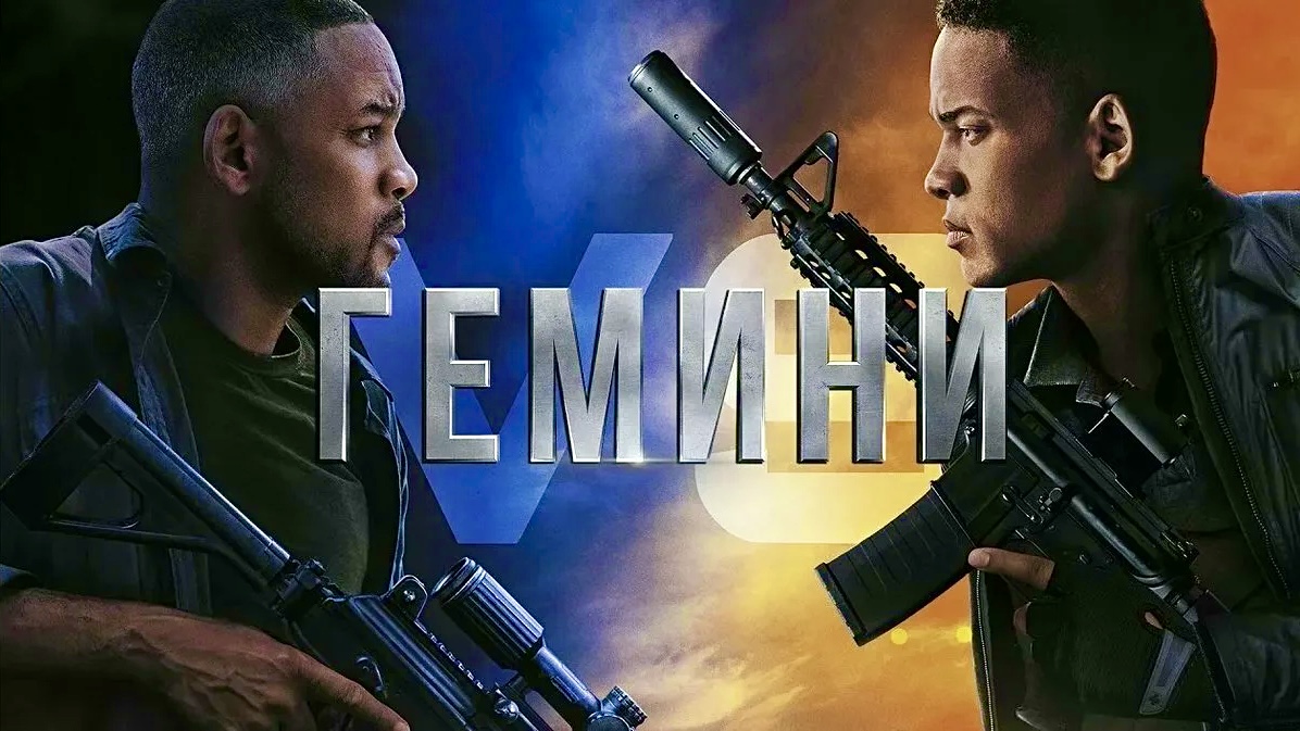 Гемини | Gemini Man (2019)