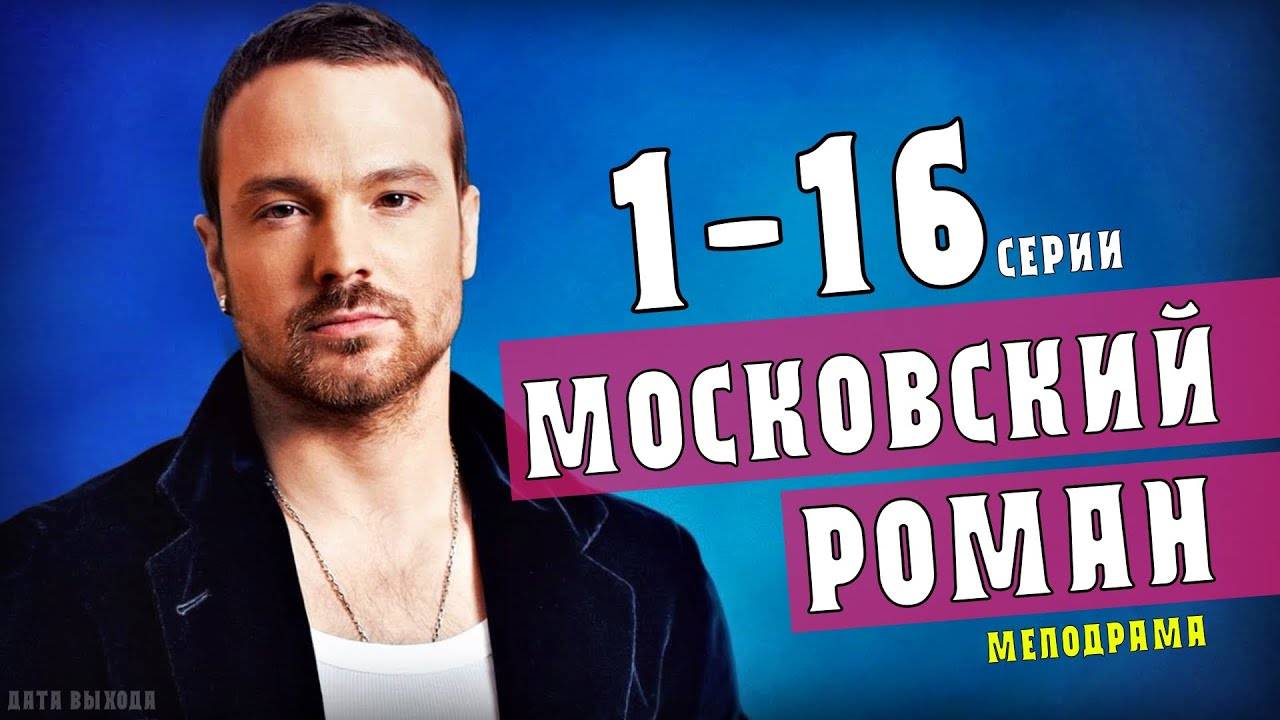 Московский роман | все серии подряд | смотреть онлайн — копия (2)