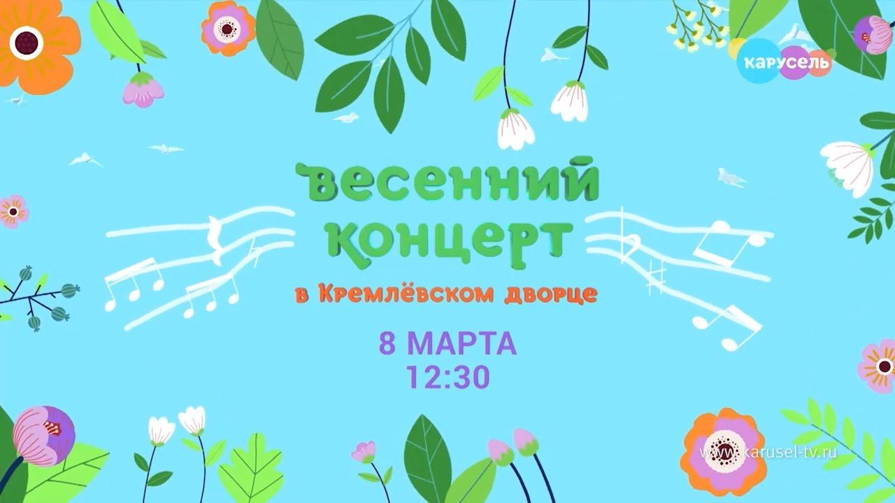 Весенний концерт в Кремлёвском дворце | Телеканал Карусель