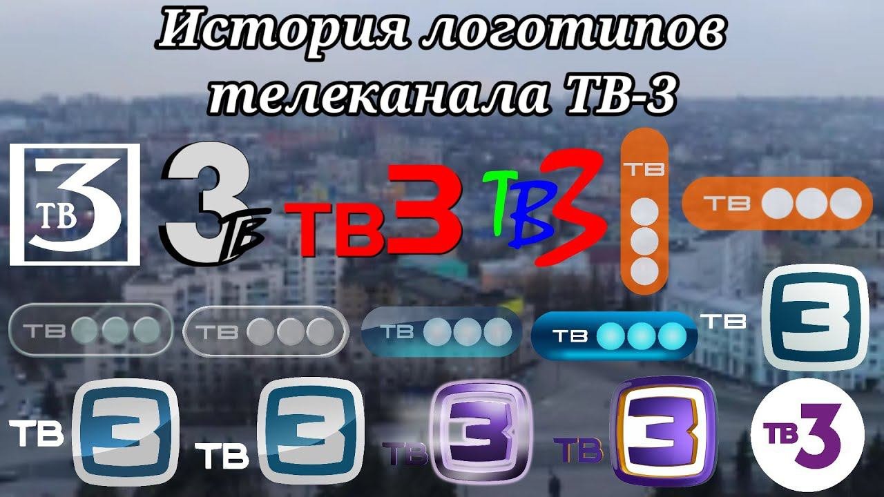История логотипов телеканала ТВ-3