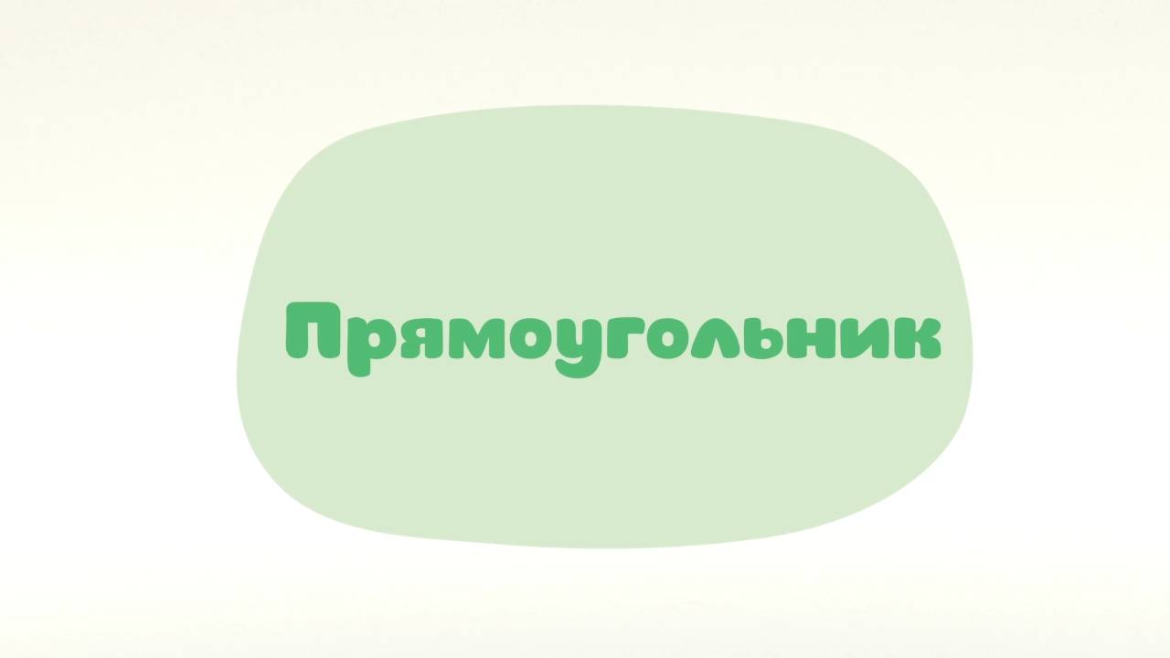 Малышарики. Умные песенки, Прямоугольник