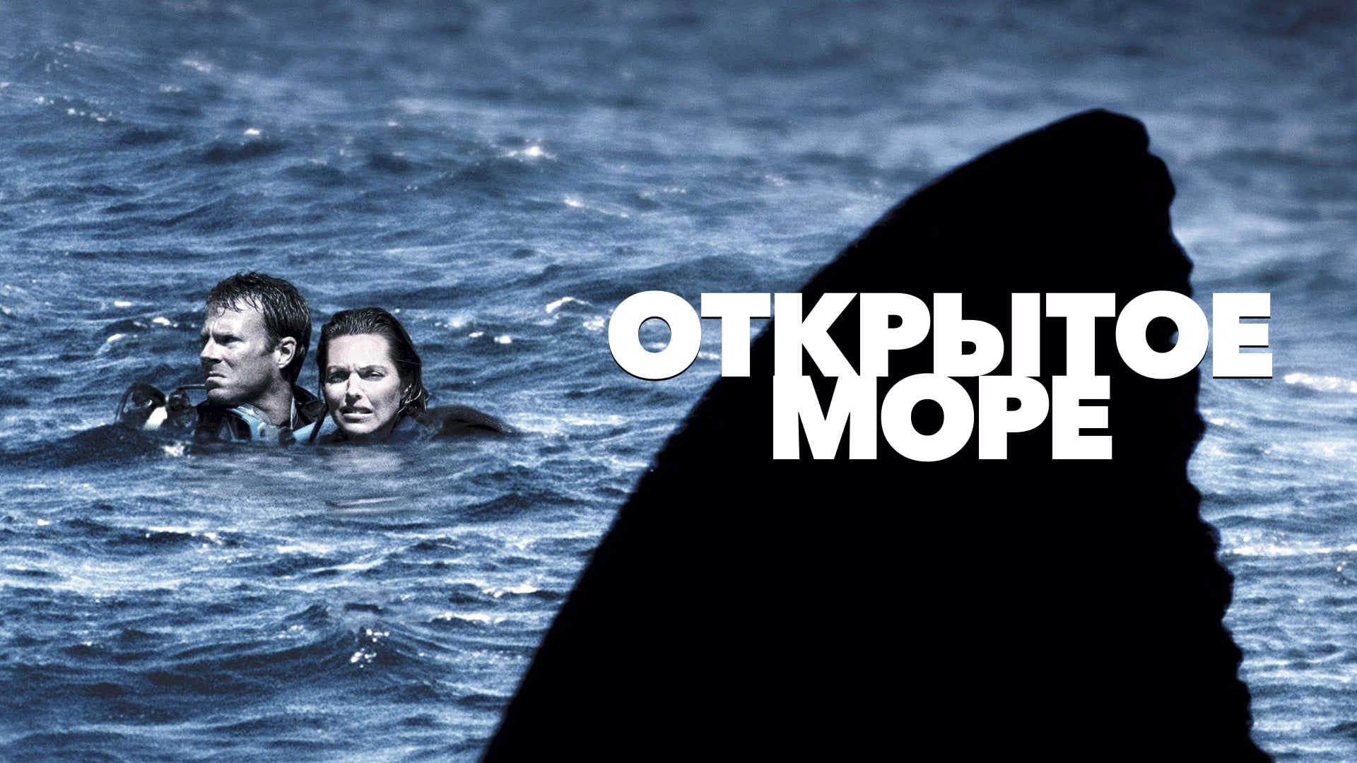 Открытое море | Open Water (2003)