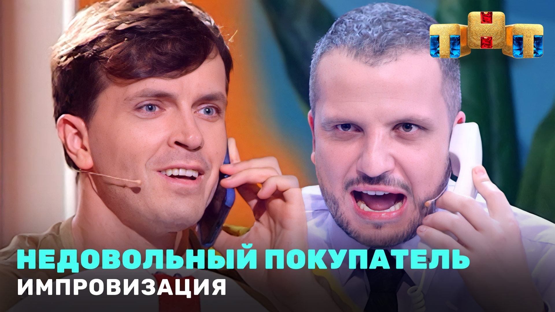 Импровизация: Недовольный покупатель