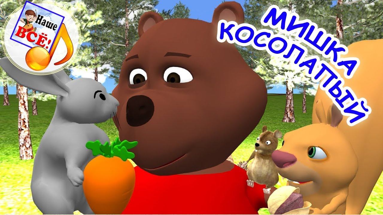 Мишка косолапый по лесу идет (с хорошим концом). Мульт-песенка, видео для детей. наше всё!