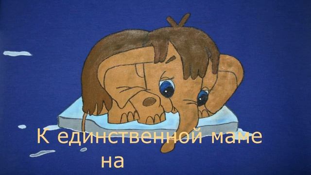 Песенка мамонтенка из мультфильма "Мама для мамонтенка"