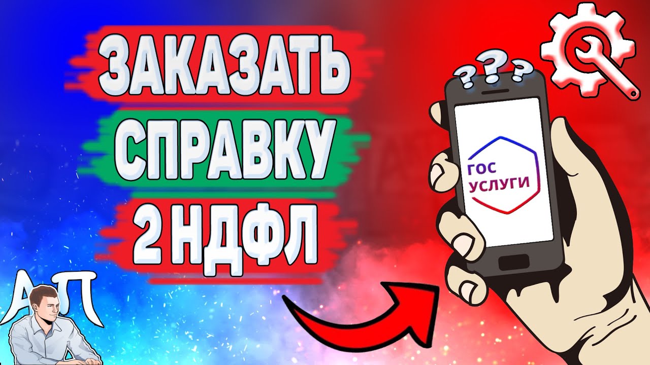 Как заказать справку 2 ндфл на Госуслугах? Как сделать справку 2 НДФЛ через Гос услуги?