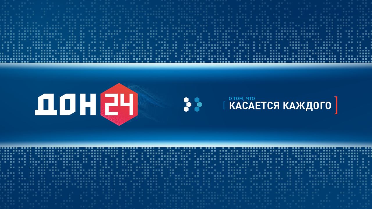 Прямой эфир Телеканал «ДОН 24»