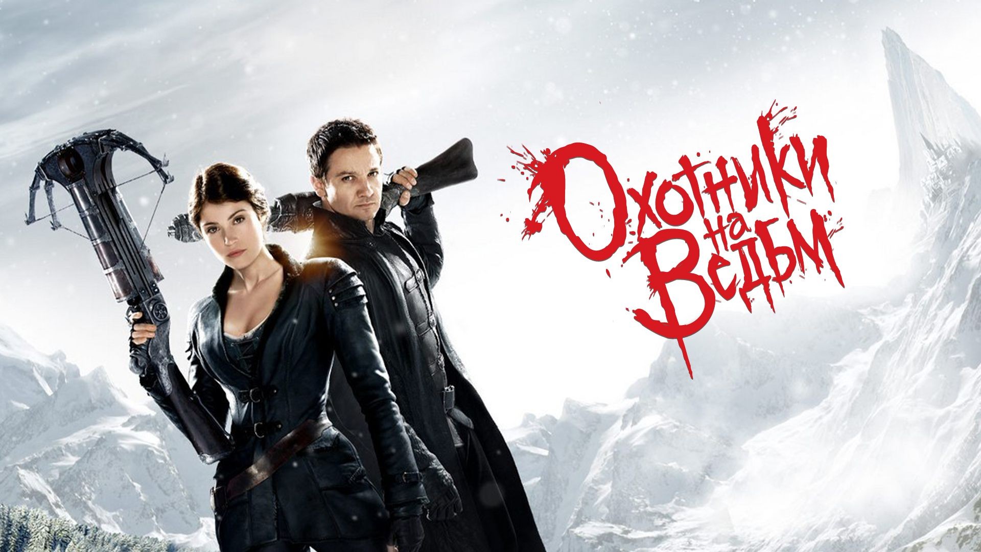 Охотники на ведьм | Hansel and Gretel: Witch Hunters (2013)