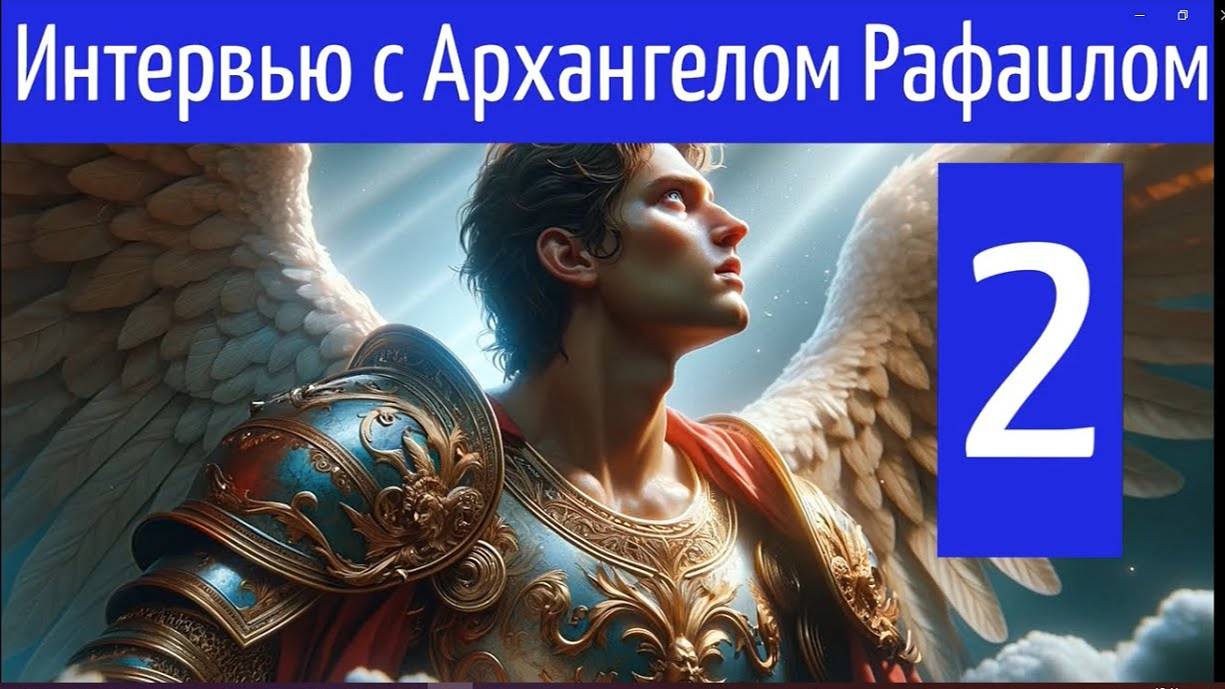 ИНТЕРВЬЮ С АРХАНГЕЛОМ РАФАИЛОМ: ЧАСТЬ 2