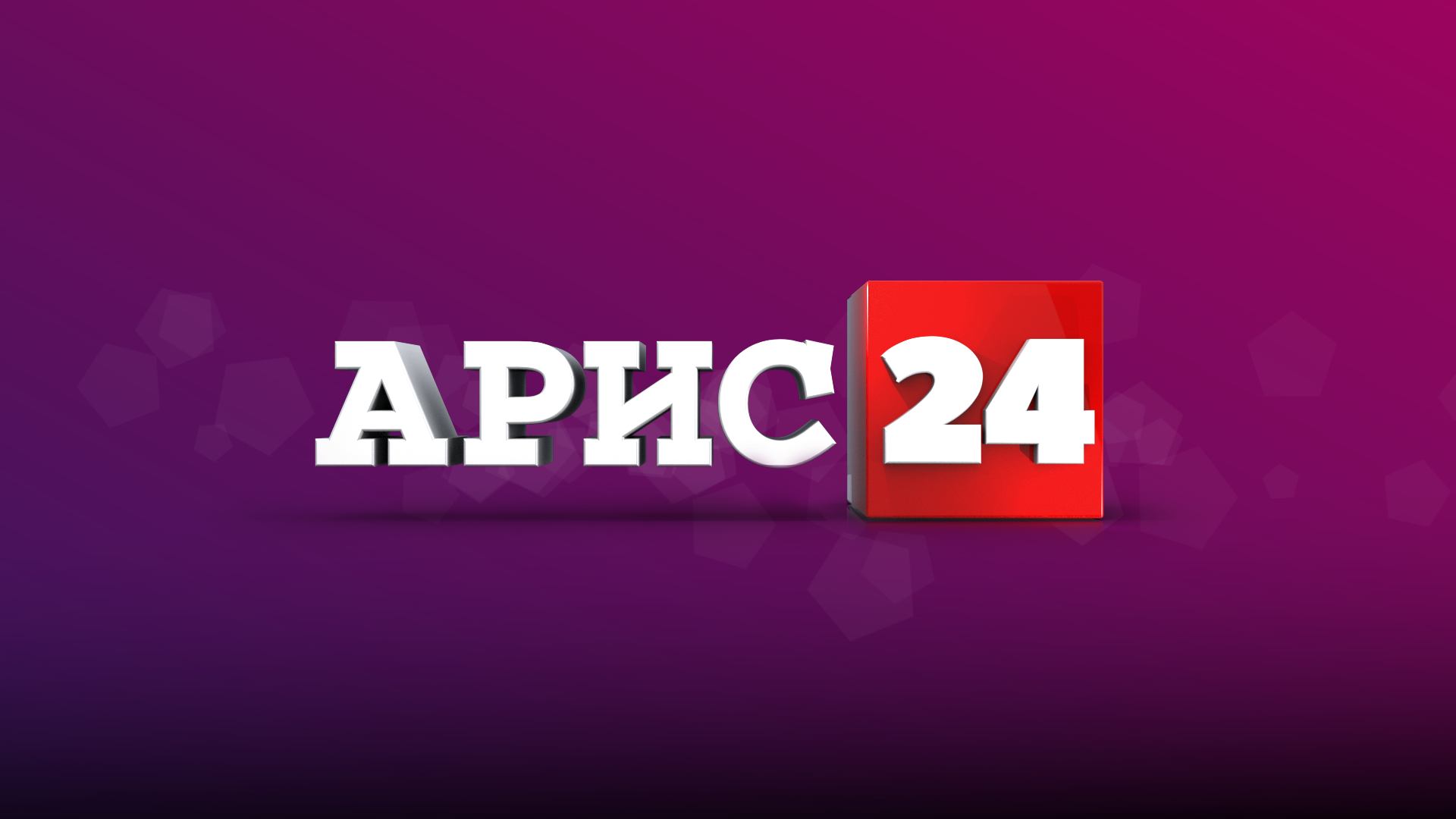 Прямой эфир Телеканал АРИС 24