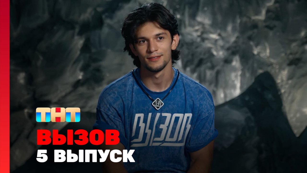 Вызов, 2 сезон, 5 выпуск