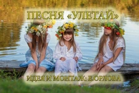 ДЕТСКИЙ КЛИП "УЛЕТАЙ" МОНТАЖ И ИДЕЯ ЕКАТЕРИНА ОРЛОВА