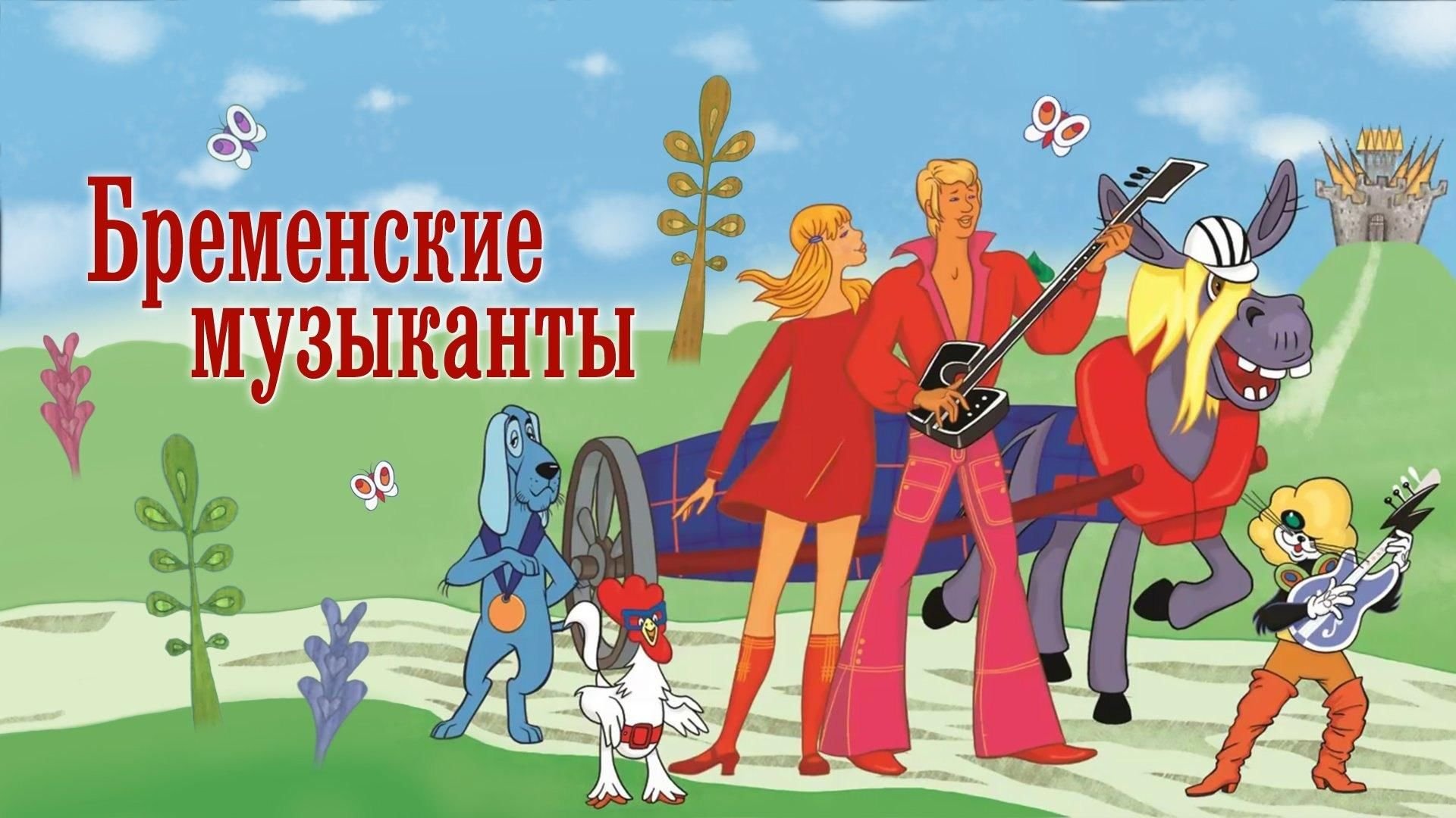 Бременские музыканты.