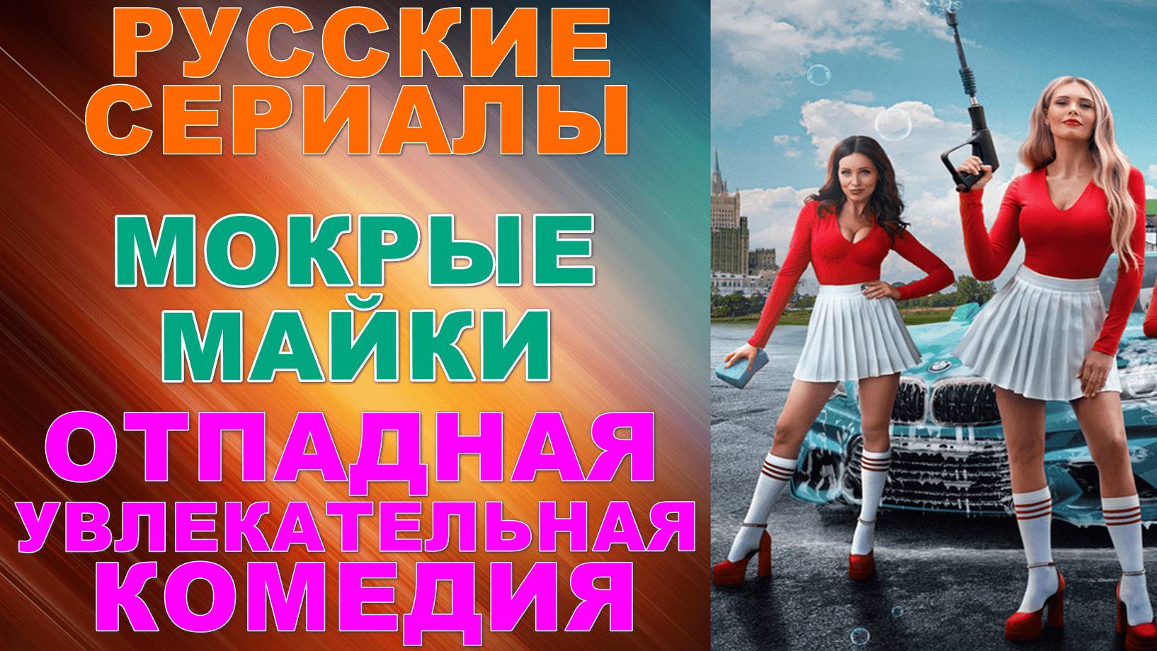 Русские сериалы: Новинки-2024. Отпадная и увлекательная комедия: "Мокрые майки"