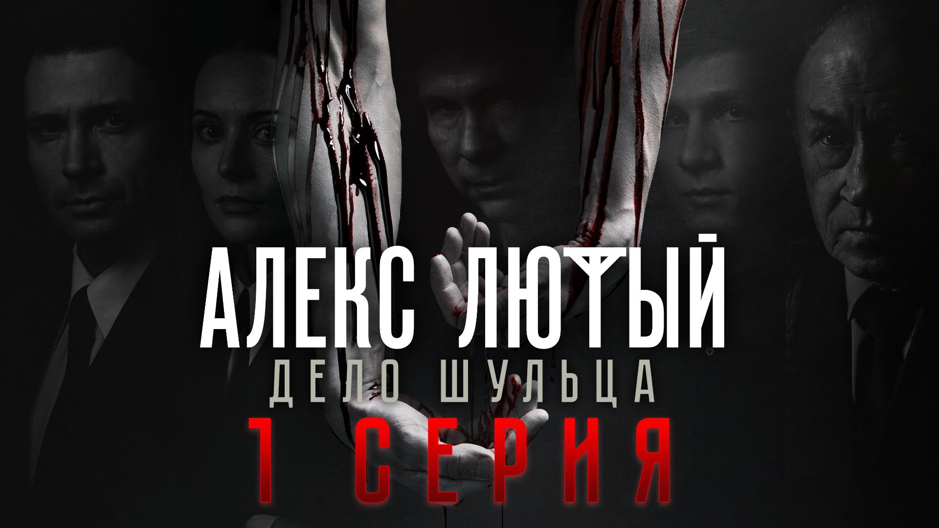 «Алекс Лютый. Дело Шульца». 1 серия