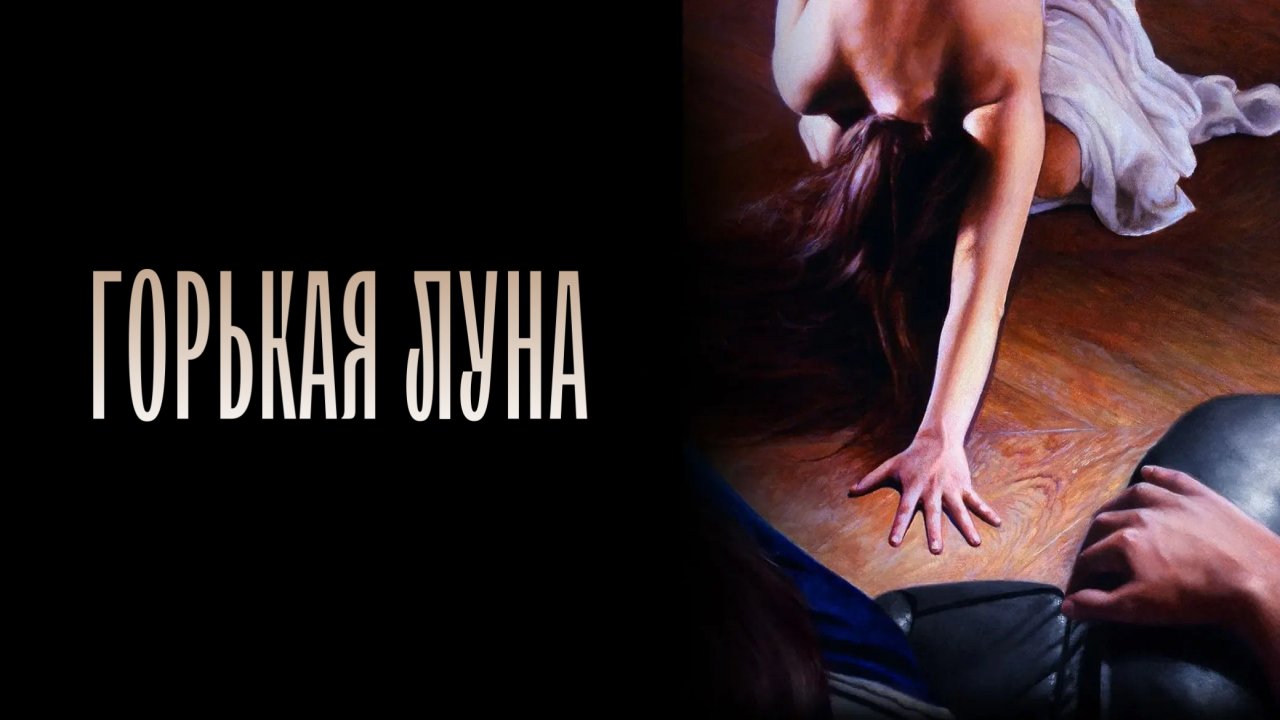 Горькая луна (1992)