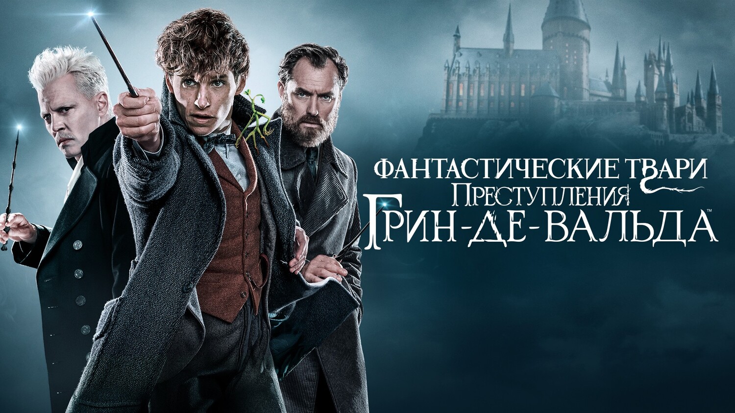 Фантастические твари: Преступления Грин-де-Вальда (фильм, 2018, 2 часть)