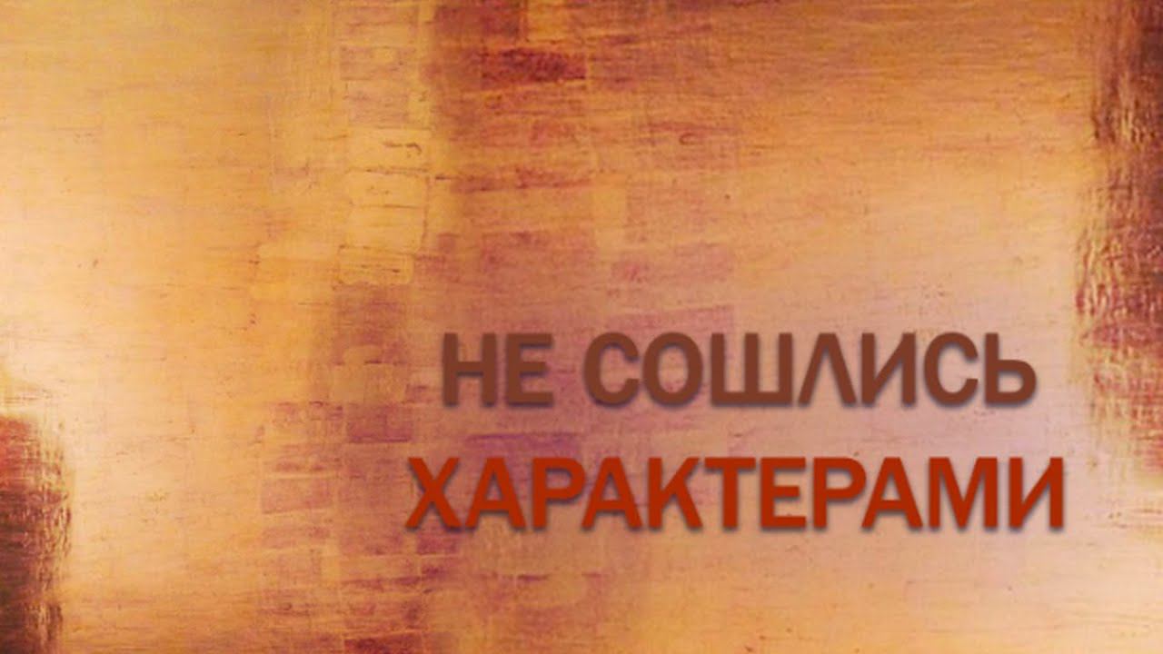 «Не сошлись характерами». Художественный фильм @Телеканал Культура
