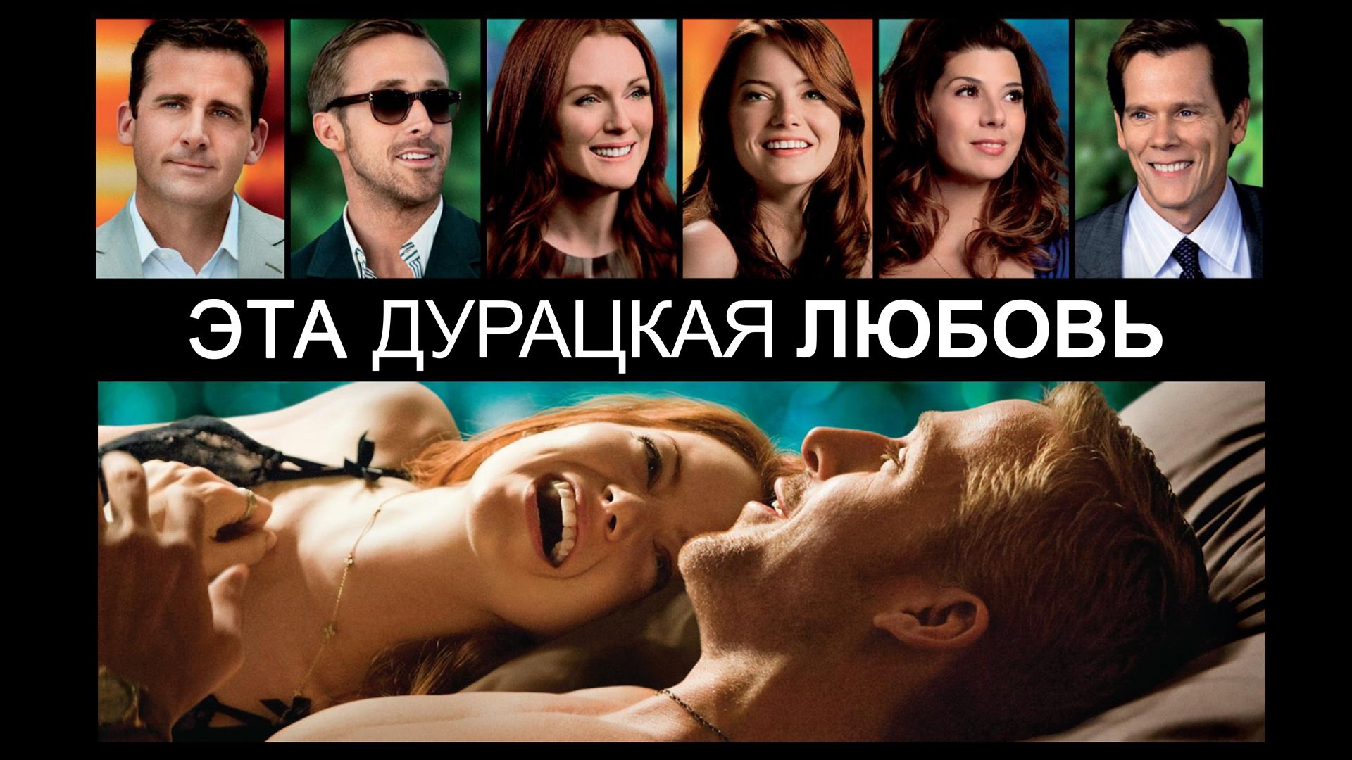 Эта дурацкая любовь | Crazy, Stupid, Love. (2011)