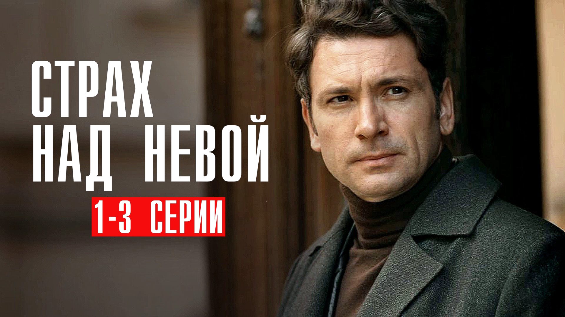 Страх над Невой 1,2,3 серия сериал детектив НТВ (ИВИ) 2024