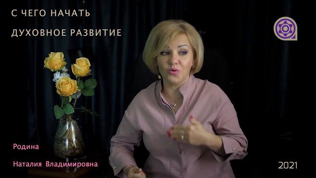 С ЧЕГО НАЧАТЬ ДУХОВНОЕ РАЗВИТИЕ || Родина НВ