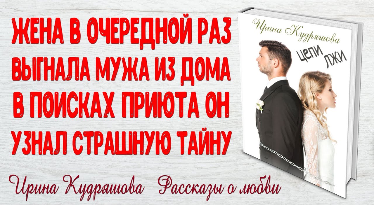 ЦЕПИ ЛЖИ. АУДИО РАССКАЗ. ИРИНА КУДРЯШОВА. ПОУЧИТЕЛЬНЫЕ ИСТОРИИ ЛЮБВИ
#Ирина #Кудряшова #любовь