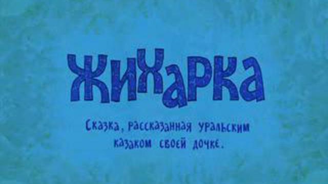 Жихарка