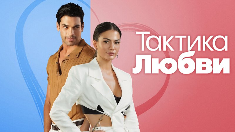 Тактика любви 1 (фильм, 2022)